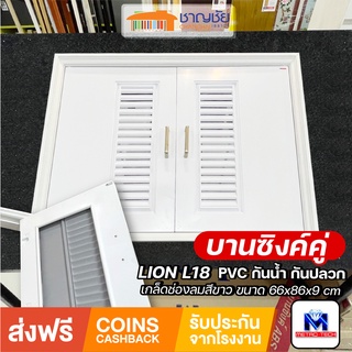 [🔥ส่งฟรี-มีของ] METRO - Lion L18 บานซิงค์คู่ PVC เกรด A สีขาว เกล็ด+ตาข่าย ขนาด 66x86x9 CM ครัวปูน กันน้ำ-ปลวก ไม่บวม