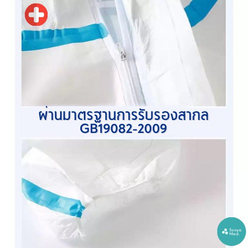 ภาพสินค้าส่งฟรี ชุด PPE มาตรฐาน GB19082-2009 ใช้ทางการแพทย์ กันน้ำและละอองต่างๆได้ดี Covid-19 ชุดกันฝน จากร้าน sunya_med บน Shopee ภาพที่ 4