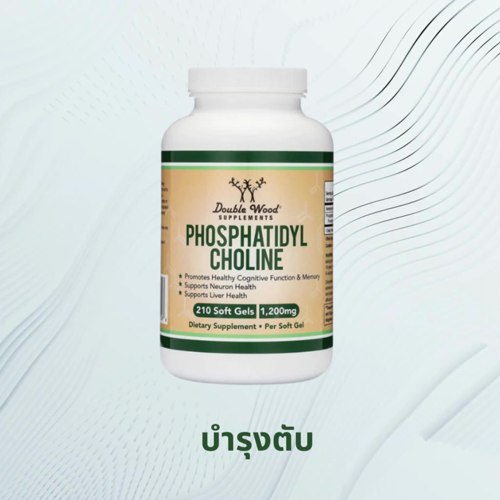 phosphatidyl-choline-complex-by-doublewood-บำรุงสมอง-เสริมสร้างความทรงจำ