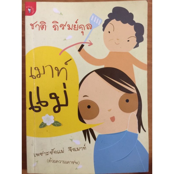 เมาท์แม่-ชาติ-ภิรมย์กุล-หนังสือมือสองสภาพดี