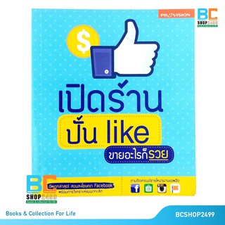 เปิดร้าน ปั้น Like ขายอะไรก็รวย