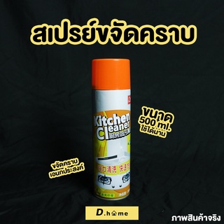 สเปรย์ทำความสะอาดครัว Kitchen Cleaner  เตาแก๊ส เครื่องดูดควัน เชื้อโรคเชื้อแบคทีเรีย500 ml