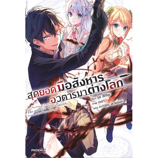 [พร้อมส่ง] หนังสือใหม่มือหนึ่ง สุดยอดมือสังหาร อวตารมาต่างโลก เล่ม 1 (LN)