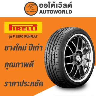 245/50R18 PIRELLI P ZERO RUNFLAT ยางใหม่ปี2021  (กดสั่งทีละ2เส้น)