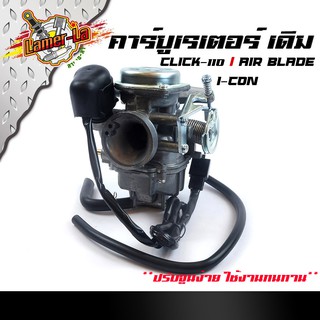 คาร์บูเรเตอร์ Click110 / air blade / i-con ปรับจูนง่าย คาบู งานคุณภาพของแท้