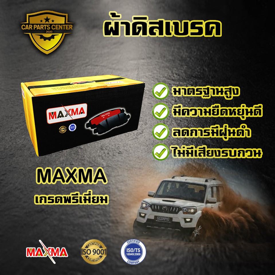 ผ้าเบรค-maxma-ผ้าดิสเบรคหลัง-honda-city-vtec-95-13-1-3l-1-5l-2wd-ปี-1995-2013-ผ้าเบรคซิตี้-รุ่น-vtec-เท่านั้น-265