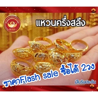 ภาพหน้าปกสินค้าFLASH SALE 🔥🔥แหวนครึ่งสลึง ทองแท้ 96.5%คละไซส์/ลาย ที่เกี่ยวข้อง