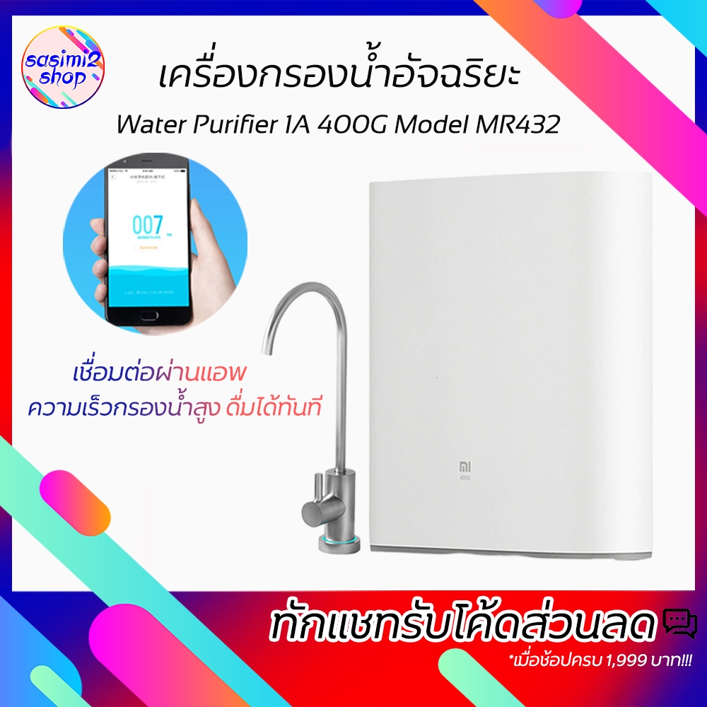 Xiaomi Water Purifier 1A 400G Model MR432 เครื่องกรองน้ำอัจฉริยะ  เชื่อมต่อผ่านแอพ รุ่น MR432(ปลั๊ก 2 ขา) | Shopee Thailand