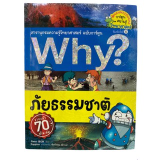 (นานมี)9786160439690 ภัยธรรมชาติ :สารานุกรมความรู้วิทยาศาสตร์ ฉบับการ์ตูน WHY? (การ์ตูนความรู้วิทยาศาสตร์)