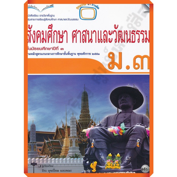 ลด5-หนังสือเรียนสังคมศึกษา-ศาสนาและวัฒนธรรมม-3-9786162741746-mac