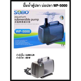 ปั๊มน้ำ SOBO WP-5000 ปั๊มน้ำตู้ปลา บ่อปลา กำลังปั๊ม 3,000 L/H