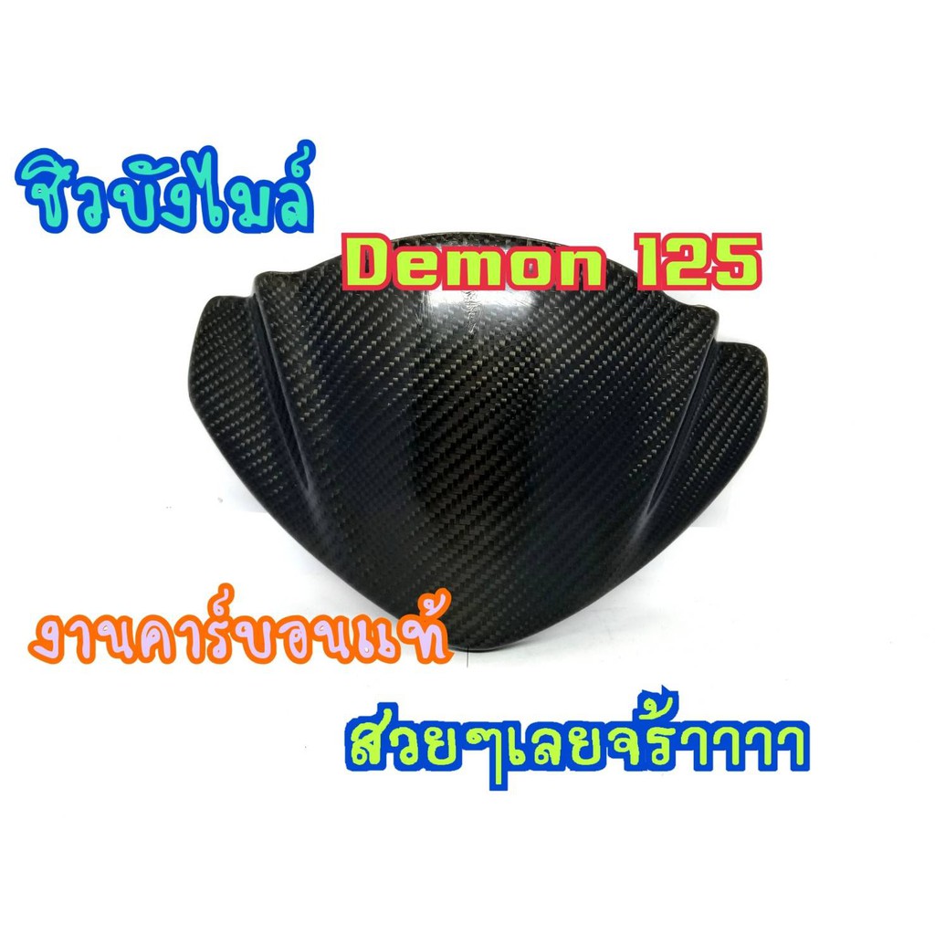 ชิวบน-บังไมล์บน-demon125-คาร์บอนแท้งานสวยมาก