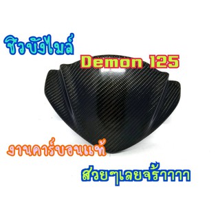 ชิวบน บังไมล์บน Demon125 คาร์บอนแท้งานสวยมาก