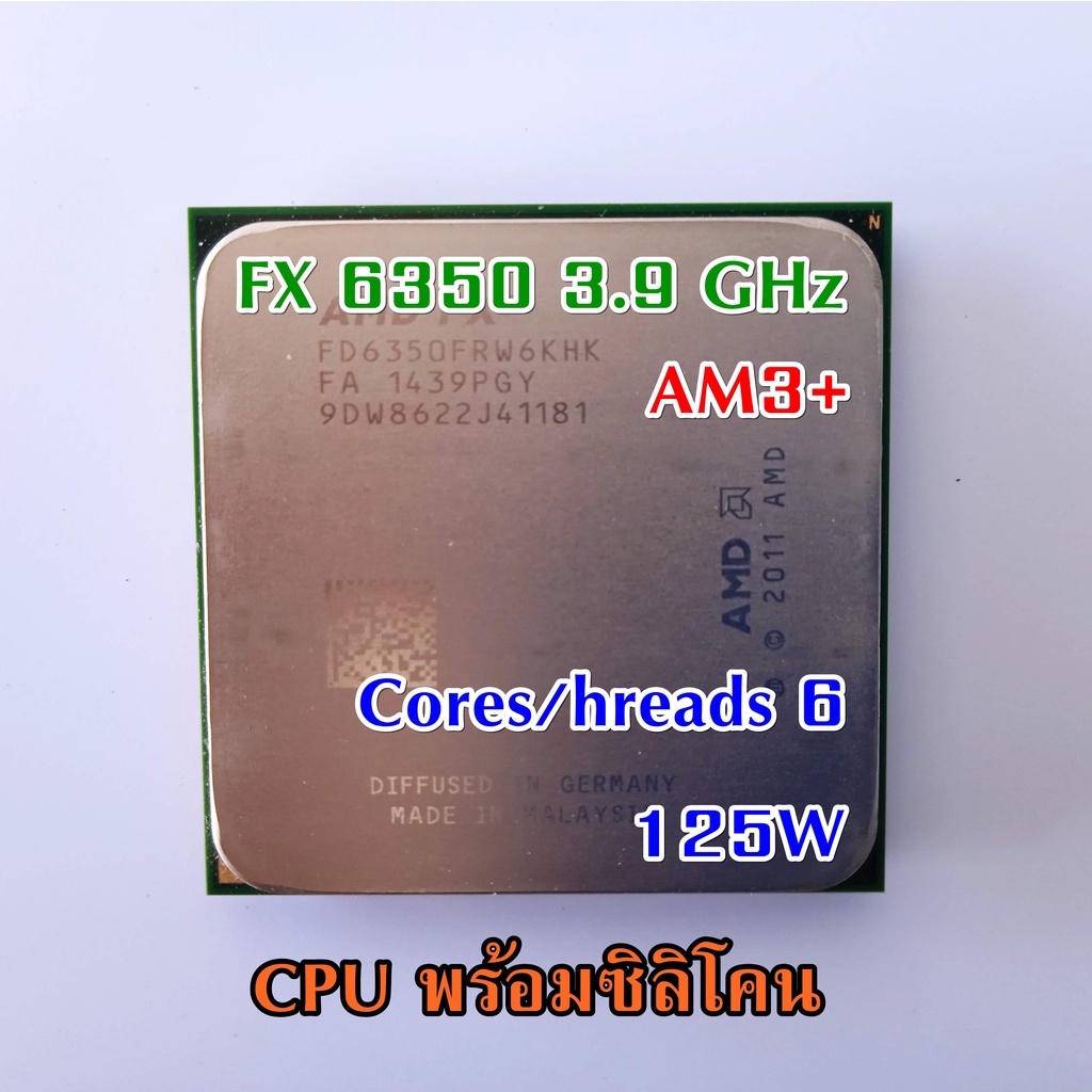 amd-6-core-fx-6350-3-9-ghz-processor-มือสอง-พร้อมซิลิโคน-สินค้าจากไทยพร้อมส่ง