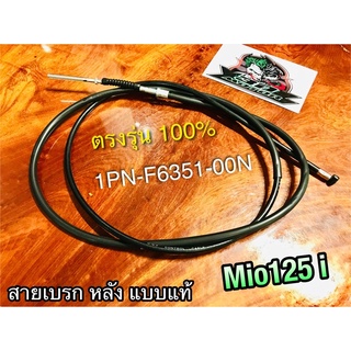 สายเบรกหลัง Mio125 i เดิม UNF 1PN-F6351-00N แบบแท้