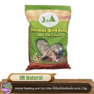 JM Natural Bedding&amp;Litter ขี้เลื่อยไม้สนอัดเม็ด สำหรับหนูแกสบี้ กระต่าย และนก อื่นๆ ขนาด 2 Kg.