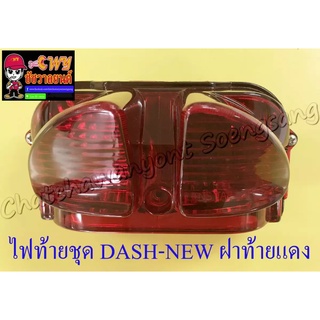 ไฟท้ายชุด DASH-NEW (พร้อมหลอดและขั้ว) ฝาไฟท้ายสีแดง (6421)