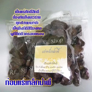 1 ถุง ก้อนแร่เหล็กน้ำพี้แท้ จาก หมู่บ้านน้ำพี้ ต.น้ำพี้ จ.อุตรดิตถ์ แม่เหล็กดูดติดมวลสารเป็นแร่เกิดจากธรรมชาติ พร้อมส่ง photo