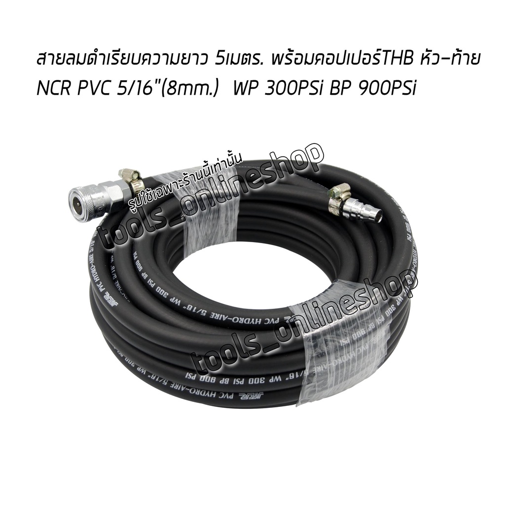 สายลมดำเรียบความยาว 5เมตร. NCR PVC HYDRO-AIRE 5/16” พร้อมคอปเปอร์และข้อ ...