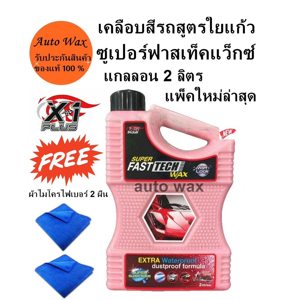 X-1PLUS SUPER FAST TECH WAX refill 2 Lite. เคลือบสีรถสูตรใยแก้ว ซูเปอร์ ...