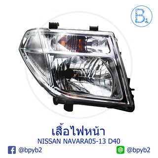 **อะไหล่แท้** เสื้อไฟหน้า NISSAN NAVARA05-13 D40