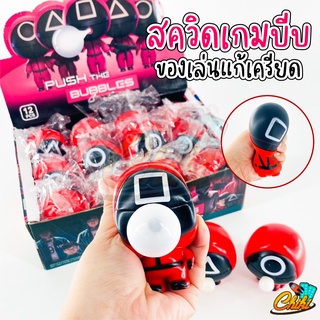 ของเล่น ของเล่นบีบ คลายเครียด สควิดเกมส์เป่าลูกโป่งได้ *สุ่มแบบ*