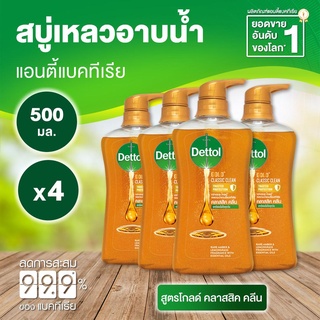 ภาพหน้าปกสินค้าDettol เดทตอล โกลด์ สบู่เหลวอาบน้ำ แอนตี้แบคทีเรีย คลาสสิค คลีน 500 มล. x 4  ที่เกี่ยวข้อง