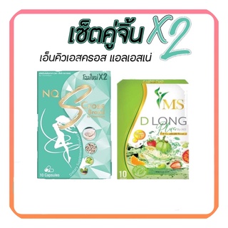 ภาพขนาดย่อของภาพหน้าปกสินค้า(แพคเกจใหม่)นิวควีน ดีท็อกซ์ MS D Long เซตคู่ ️2️⃣ nq s cross จากร้าน thebase_shop บน Shopee