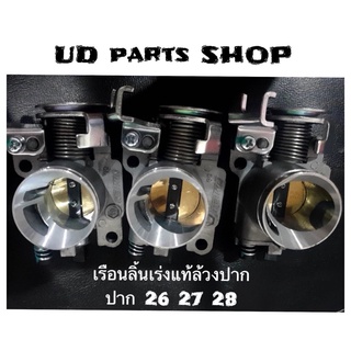 เรือนลิ้นเร่ง แท้ Honda ล้วงปาก รับประกันการดูดอากาศดีขึ้น ใส่W110i ,125i ปลาวาฬ เรือนทองเหลืองแท้