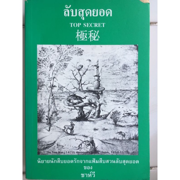 ลับสุดยอด-ชาห์วี-หนังสือมือสองสภาพดี