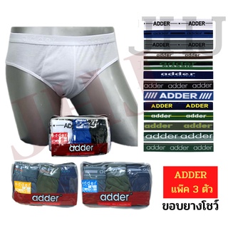 กางเกงในชาย adder แพ๊ค 3 ตัว ขอบยางโชว์  ราคาประหยัด มีหลายขอบให้เลือก F/L/XL