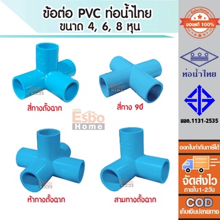 อุปกรณ์ ข้อต่อ สามทาง สี่ทาง ห้าทาง พีวีซี PVC แข็ง หนา ขนาด 4หุน 6หุน และ 8หุน  สีฟ้า ท่อน้ำไทย สต็อกแน่น ของแท้100%