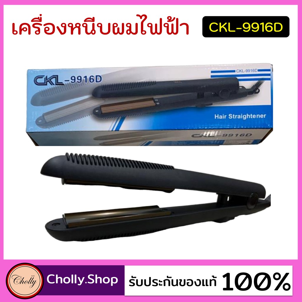 cholly-shop-เครื่องหนีบผม-ckl-9916d-ที่หนีบผม-เครื่องหนีบผมไฟฟ้า-ร้อนเร็ว-หนีบตรง-ทำวอลลุ่ม-ราคาถูกที่สุด