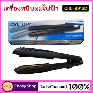 cholly.shop เครื่องหนีบผม CKL 9916D  ที่หนีบผม เครื่องหนีบผมไฟฟ้า  ร้อนเร็ว หนีบตรง ทำวอลลุ่ม ราคาถูกที่สุด