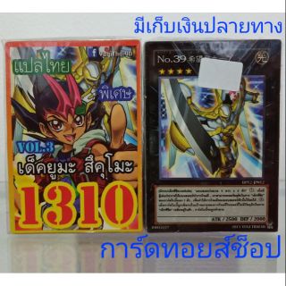 การ์ดยูกิ เลข1310 (เด็ค ยูมะ สึคุโมะ VOL. 3) แปลไทย