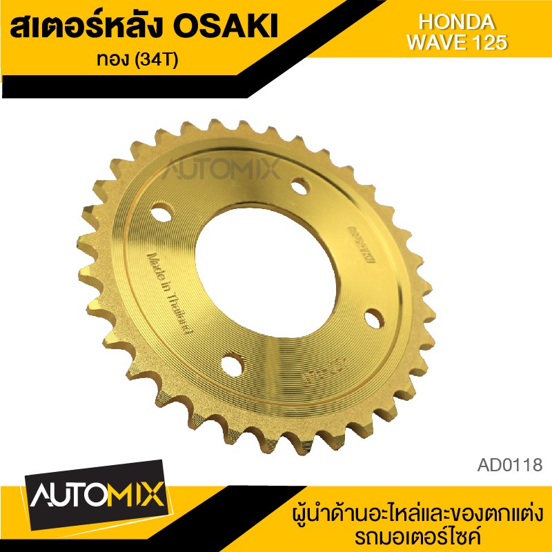 สเตอร์หลัง-34ฟัน-34t-osaki-สีทอง-สำหรับ-honda-wave-125-อะไหล่แต่งรถมอไซค์-ของแต่รถ-มอไซค์-อะไหล่รถ-ad0118