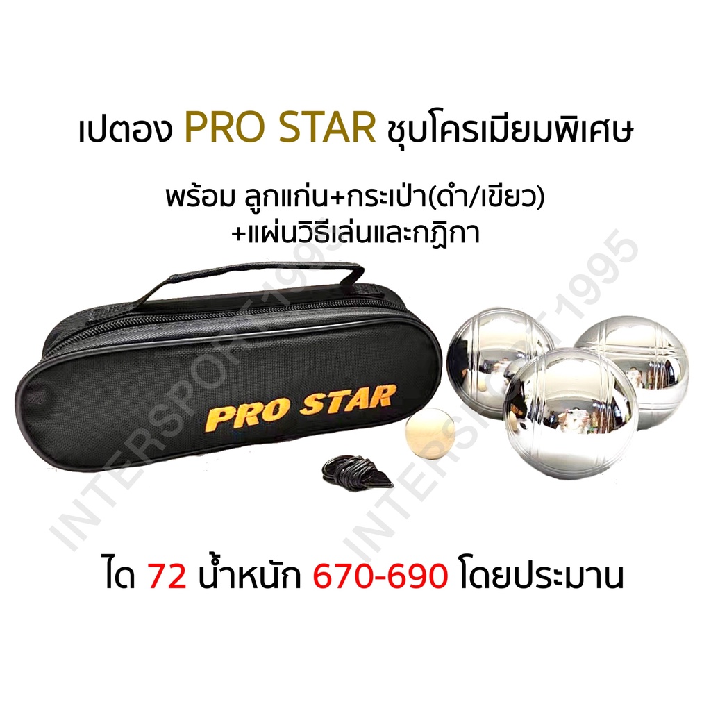 ราคาและรีวิวเปตอง PRO STAR รุ่น PS-2002 ชุด 3 ลูก พร้อมลูกแก่น ตัววัดระยะ และ แผ่นกฏกติกา