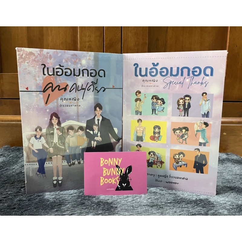 พร้อมส่ง-มือ1-ในอ้อมกอดคุณคนเดียว-ในอ้อมกอดspecialthanks-คุณหญิงร่ำรวยมหาศาล