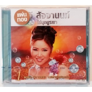 CD อรวี สัจจานนท์ ไข่มุกบูรพา 1 รวมทำนองเพลงฮิตเติ้งลี่จิน***สินค้ามือ1