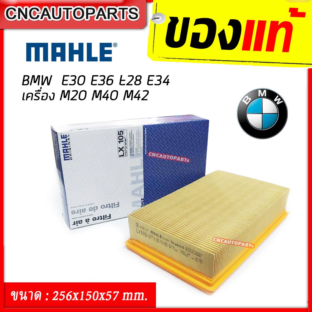 กรองอากาศ-bmw-e30-e36-e28-e34-เครื่องm20-m40-m42-ยี่ห้อ-mahle-lx105-ผลิตในฝรั่งเศษ-เบอร์แท้-13721720861