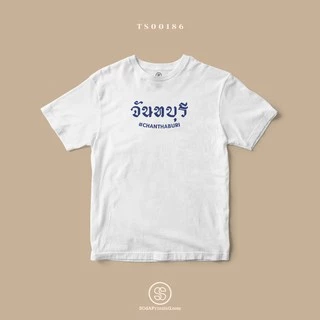 เสื้อยืด พิมพ์ลายจังหวัด จันทบุรี (TS00186) #SOdAtee #SOdAPrintinG photo