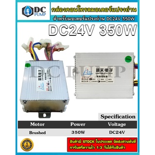 กล่องคอนโทรลมอเตอร์แปลงถ่าน DC 24V350W (สำหรับรถไฟฟ้า)