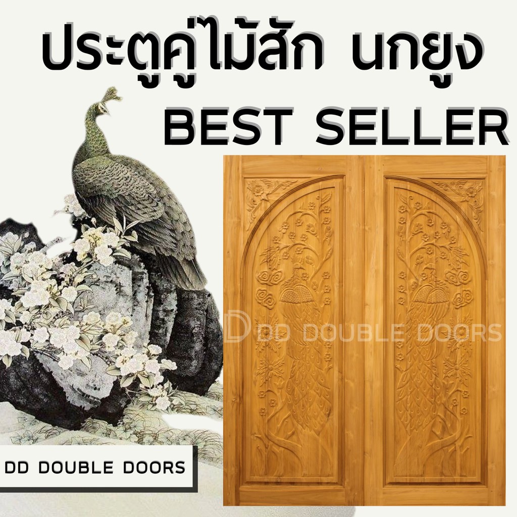 dd-double-doors-ประตูคู่ไม้สัก-นกยูง-160x200-ซม-ประตู-ประตูไม้-ประตูไม้สัก-ประตูห้องนอน-ประตูห้องน้ำ-ประตูหน้าบ้าน-ประต