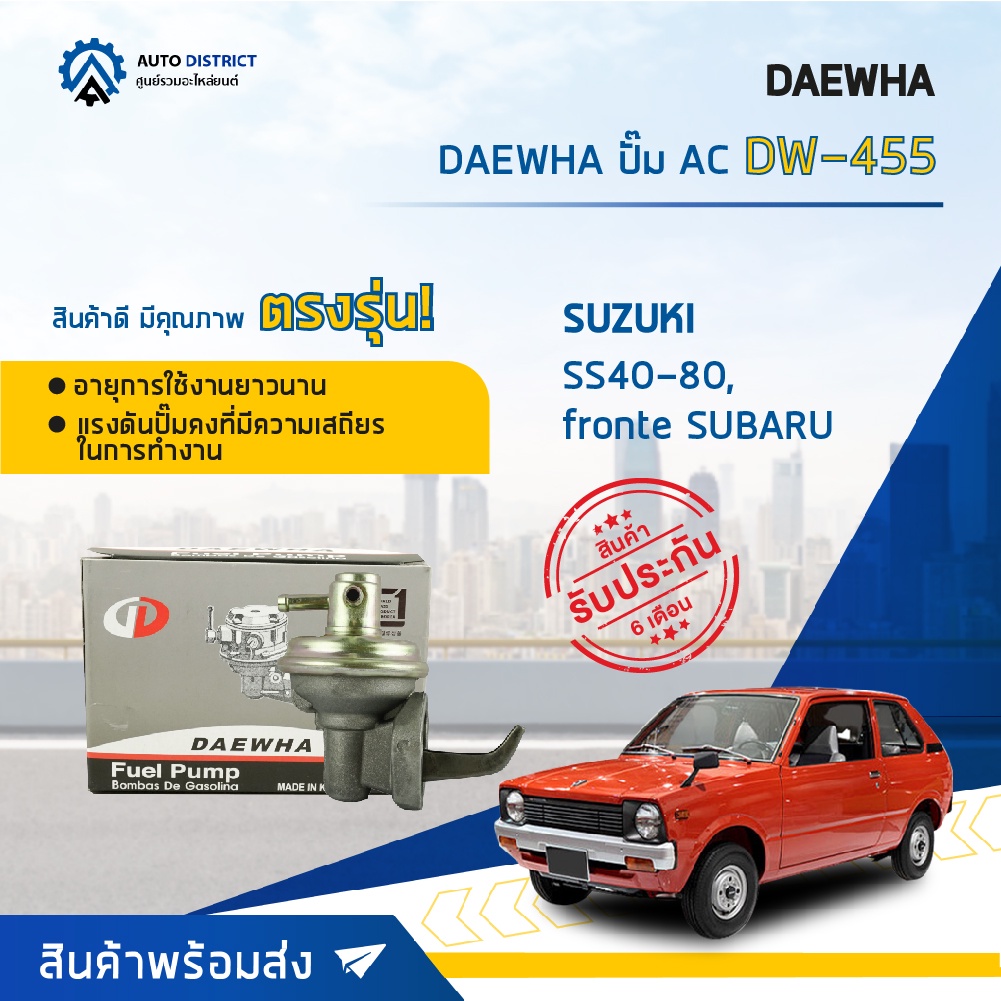 daewha-ปั๊ม-ac-dw-455-suzuki-ss40-80-fronte-subaru-จำนวน-1ตัว