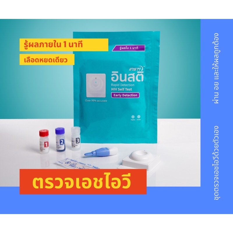 พร้อมส่ง!! ชุดตรวจเอชไอวีด้วยตนเองอินสติ INSTi HIV Self Test Kit