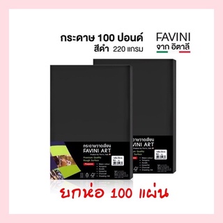 (Favini) กระดาษวาดเขียน 100 ปอนด์ สีดำ 220 แกรม ใช้ได้กับสีทุกประเภท (ยกแพค 100 แผ่น)