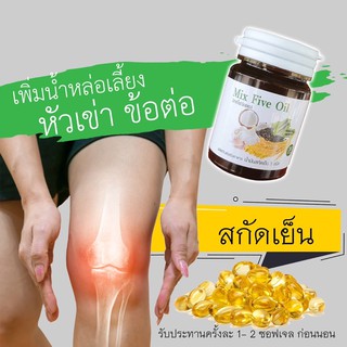 น้ำมันสกัดเย็น 5 ชนิด Mix Five oil น้ำมันงาดำ น้ำมันรำข้าว น้ำมันกระเทียม น้ำมันมะพร้าว น้ำมันงาขี้ม่อน