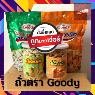 ถั่วตรา Goody อบเกลือ ถ้่วอัลมอนด์ ถั่วพิตาชิโอ้ มีหลายขนาด 500 กรัมและ 250 กรัม เป็นถุงซิปล็อคและแบบกระปุก