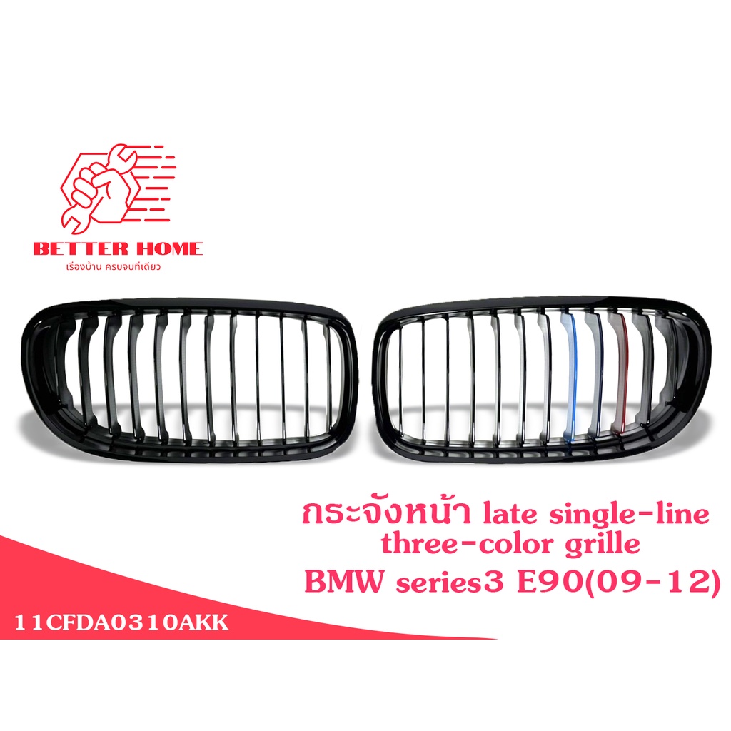 กระจังหน้า-bmw-series3-e90-กระจังหน้าe90-กระจังหน้าseries3-แต่งe90-ชุดกระจังหน้า-bmw-series3-e90-09-12-พร้อมส่ง