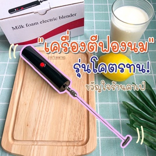 เครื่องตีฟองนม เครื่องตีฟอง โคตรทน 🥇 ขวัญใจร้านคาเฟ่ 📸 Milk foam electric blender ที่ทำฟองนม เครื่องตีโฟมนม ที่ตีฟองน...